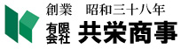 有限会社　共栄商事
