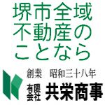 堺市の不動産のことなら　創業昭和三十八年　有限会社　共栄商事