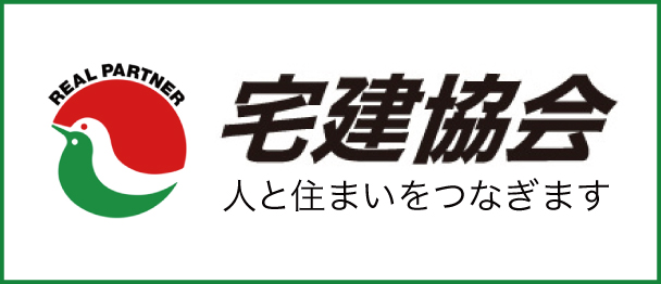 宅建協会加盟店